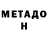 Метадон methadone Darek Wozniak